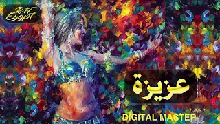 رقصة عزيزة الاصلية انقى واقوى صوت 