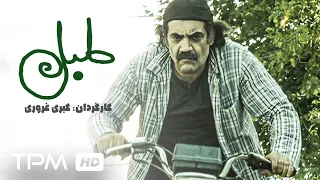 فیلم جدید 1401 طبل با بازی بابک نوری Drum Film Irani 