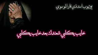 خايب يكلبي شعندك بعد خايب يكلبي /نعي ملايه حزينه يفطر الگلب 2021./لاتنسو الايك ولاشتراك بلقناه