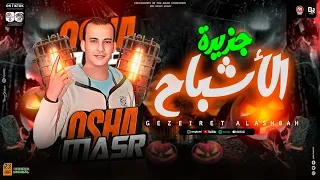 اول سلامات العيد جزيره الاشباح السلام ده هيكسر ديجهات مصر ويفرتك السماعات من العالمي محمد اوشا 