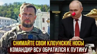 Снимайте СВОи клоунские носы - командир ВСУ обратился лично к Путину