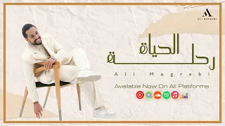 Ali Magrebi Al Hayah Rehla Official Lyrics Video علي مغربي الحياة رحلة 