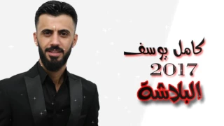 كامل يوسف البلاشة 2017 