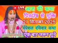 Download Lagu Live 💥आज की कथा 20 सितम्बर 2025 श्रीमद् भागवत। कथा। एक बार जरूर सुनाऐ।स्पेशल कथा👌@Aniruddhacharyaji 
