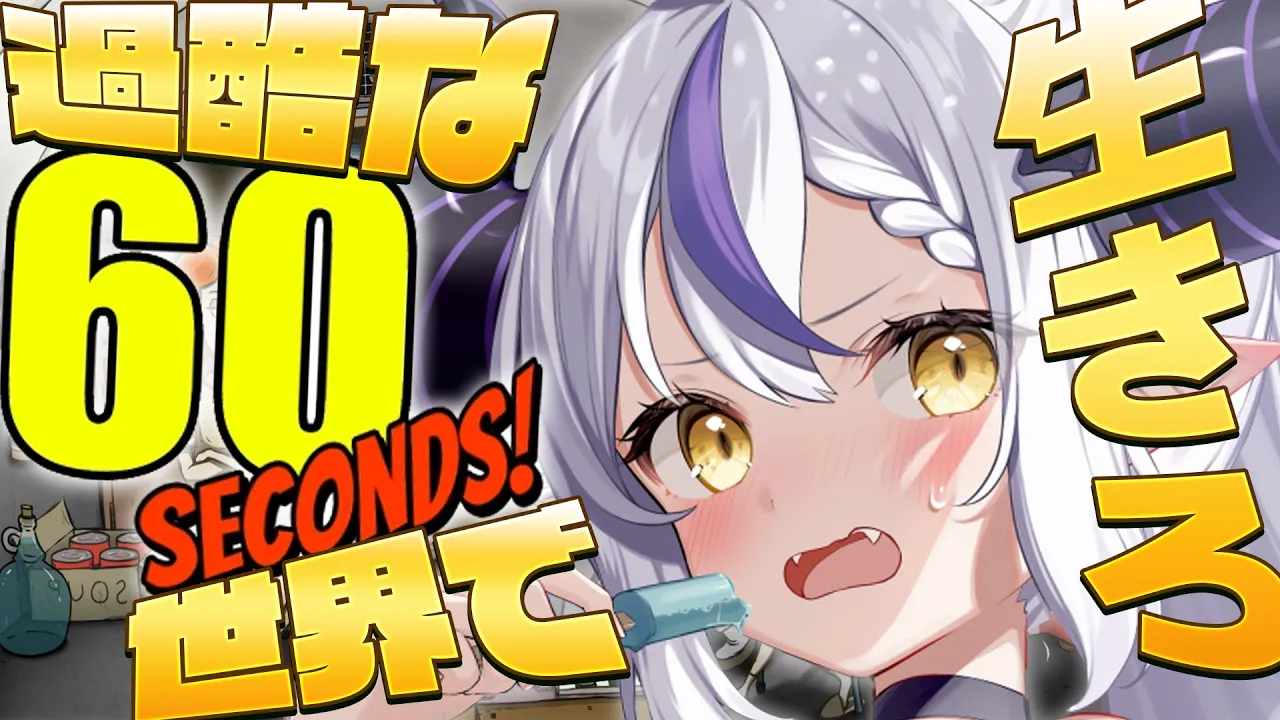 【 60 seconds 】 この過酷な地球で家族を救えるのは吾輩だけ…！【ラプラス・ダークネス/ホロライブ】