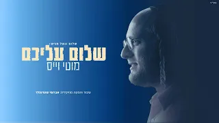 מוטי וייס שלום עליכם Motty Weiss Shalom Aleichem 