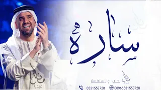 زفه باسم ساره   زفات حسين الجسمي للطلب بدون حقوق دندنها