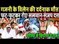 Ghajini Villain Passes Away Salman and Sanjay Dutt Break Down in Tears Pradeep Rawat Passes Awa