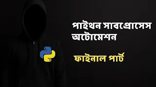 Cybersecurity automation with python Subprocess 2 SpylerBD