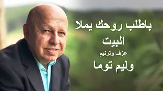 باطلب روحك يملا البيت ترنيم 