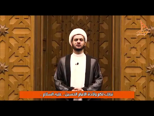 ⁣لقد ولد الحسين 💙| تهنئة خاصة || الشيخ سلام العسكري