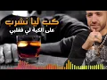 Download Lagu Cheb Handi - Kob Lia Nchrob 3la Lkia Li Fi Galbi | الشاب هندي - كب ليا نشرب على الكية لي في قلبي