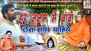  har janam me baaba tera saath chahiye vijay soni shiv bhajan