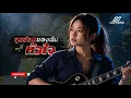จุดอ่อนของฉันอยู่ที่หัวใจ - อ๊อฟ ปองศักดิ์ (Ost.สวรรค์เบี่ยง) [Female Rock  Version -  LOSTMIND]