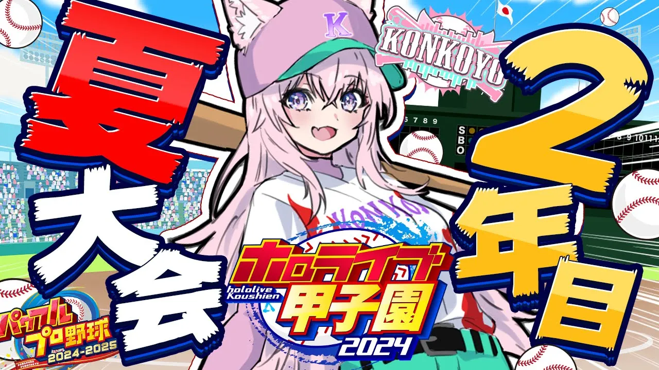 【 #ホロライブ甲子園 】こんこよ高校育成！2年目夏大会から！めちゃ大事だよおおお！！！ #5 【博衣こより/ホロライブ】