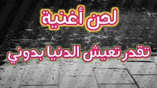 لحن اغنية تقدر تعيش الدنيا بدوني حسن الطائي  لحن اغنية تقدر تعيش الدنيا بدوني حسن الطائي