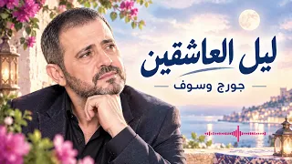 جورج وسوف ليل العاشقين أغنية رومانسية دندنها