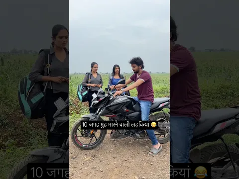 10 जगह मुंह मारने वाली लड़कियां 😂 #youtubeshorts #trending #funny #ytshorts #explore #reels #viral