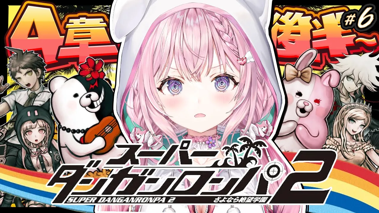 【スーパーダンガンロンパ2】㊗全章解禁先行配信✨4章学級裁判から！さよなら絶望学園楽しもう！ #6 【博衣こより/ホロライブ】