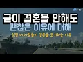 Download Lagu 점점 더 많은 사람들이 결혼을 안하는 이유