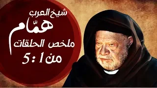 ملخص حلقات مسلسل شيخ العرب همام من الحلقه الاولي الي الحلقه الخامسه Series Summary 