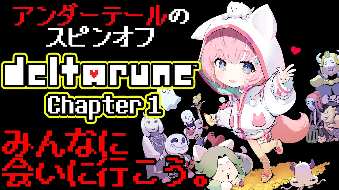 【DELTARUNE】アンダーテールのスピンオフ。完全初見！裏ボスまで！-Chapter1-【博衣こより/ホロライブ】