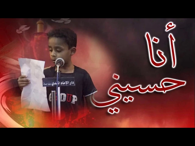 ⁣أنا حسيني السادس  1439هـ  دار الإمام المهدي عجل الله فرجه