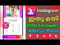 Download Lagu വെറുതെ കിട്ടും  2000 Followers | Instagram followers Malayalam | Instagram free followers 2025