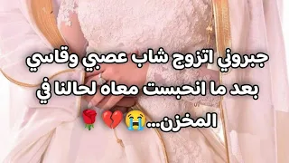 زواج اجباري قصة سالم وشهد كاملة 