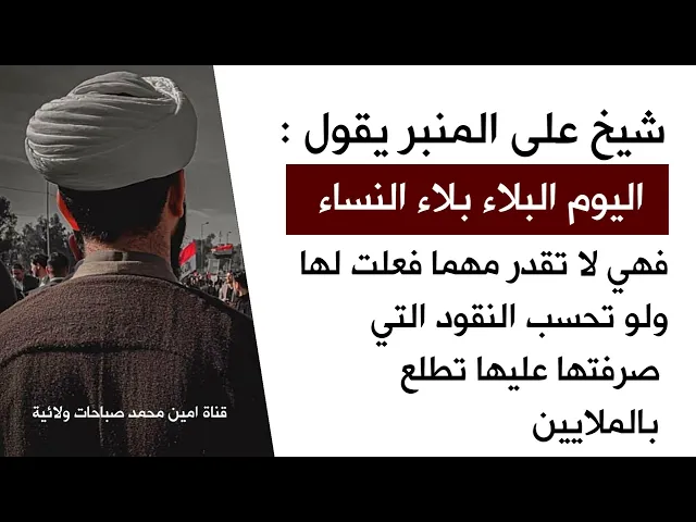 ⁣شيخ على المنبر : البلاء بلاء النساء لا تقدر مهما فعلت ولو تحسب النقود التي صرفتها عليها بالملايين