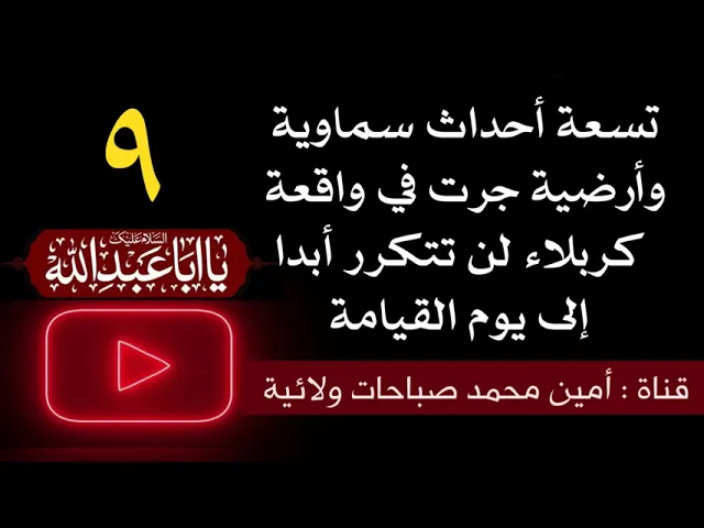 ⁣٩ أحداث سماوية وأرضية جرت في واقعة كربلاء لن تتكرر أبدا إلى يوم القيامة.