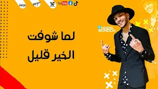 اجدد مهرجانات      مهرجان لما شوفت الخير قليل   حوده بندق   توزيع بندق حصريٱ      دندنها