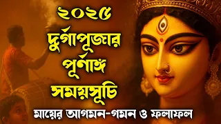 Durga Puja 2025 তারিখ ও সময় | ২০২৫ দুর্গাপূজার তিথি সময়সূচি ও মহালয়া | মায়ের আগমন ও গমন