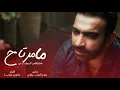 مصطفى الربيعي - ما مرتاح | Mustafa Alrubaie - Ma Mrtah |