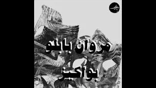Instrumental MARWAN PABLO Bawakiz مروان بابلو بواكيز Instrumental With Ad Libs  Instrumental MARWAN PABLO Bawakiz مروان بابلو بواكيز Instrumental With Ad Libs