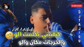 Chiekh Ali Madjadji Jadid 2024 كتلتيني بكلمت الو والخرجات مكان والو OFFICIEL CLIP 