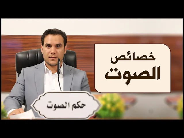 ⁣معلومة قرآنية | #11 | خصائص الصوت | الأستاذ وسام عبد السادة البصري