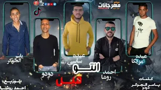 مهرجان انتو مين غناء روشا ساسي دودو الجوكر توزيع روشا سوشال ماديال مزيكا دندنها
