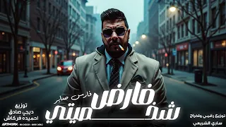 فارس صابر فارض شخصيه النسخه الاصليه 2026 