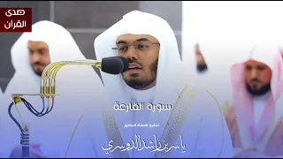 سورة القارعة للشيخ   أ د ياسر الدوسري من المسجد الحرام    دندنها