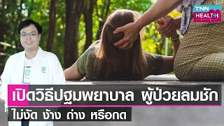 ใครมีความเสี่ยงต่อการเป็นโรคลมชักบ้าง