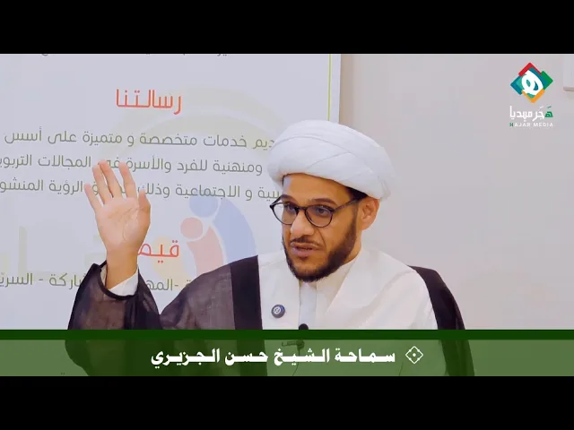 ⁣برنامج تأهيل المقبلين على الزواج والمتزوجين/المحور الفقهي/الشيخ حسن الجزيري/مركز رفاه للإرشاد الأسري