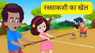 रस्साकशी का खेल 🪢The Game Tug Of War - Hindi Kahaniya - Moral Stories For Kids In Hindi