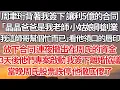 Download Lagu 【完結】周聿珩背著我簽下讓利5億的合同，「晶晶爸爸是我老師小姑娘創業，我這師哥幫個忙而已」看他領口的唇印，放下合同連夜撤出在周氏的資金，3天後他們專案啟動 我簽下離婚協議，當晚周氏股票跌停 他徹底傻了