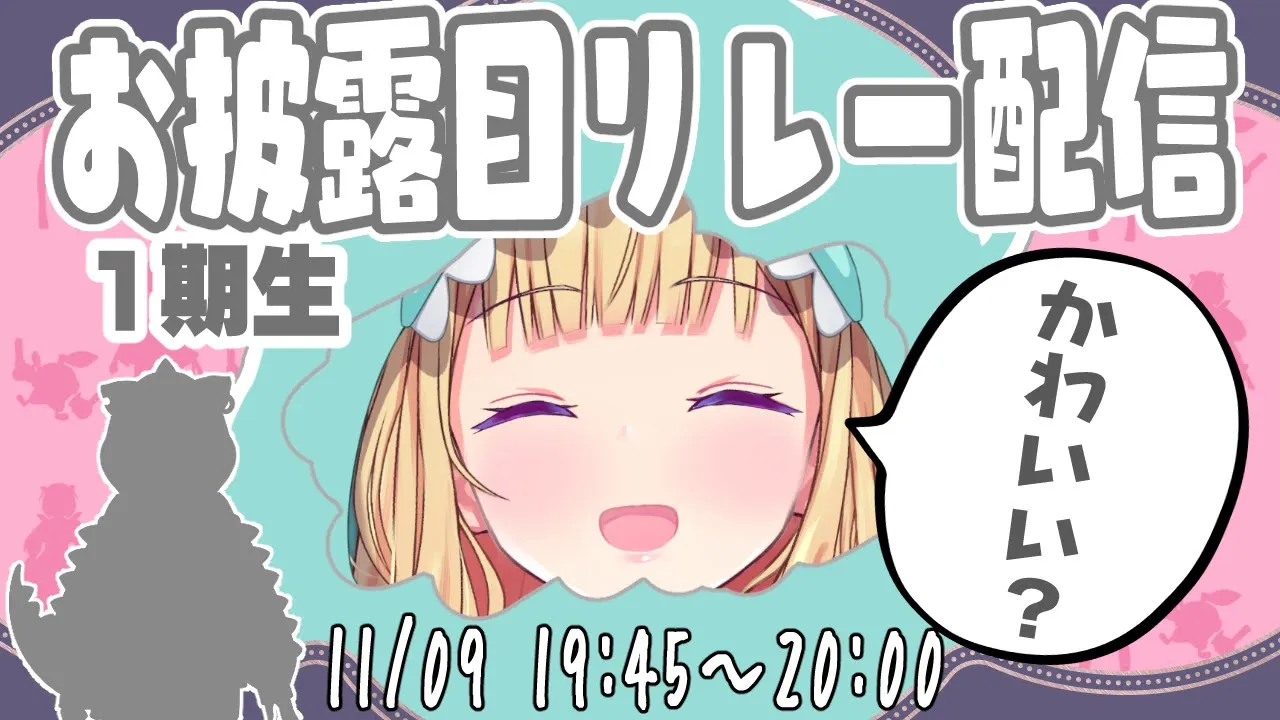 【 #1期生お披露目リレー配信 】かわいいやつできたGYAO!【アキロゼ/ホロライブ】