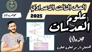 درس العدسات علوم الصف الثالث الاعدادي الترم الاول 2025 الجزء 1 مستر محمد ابراهيم 