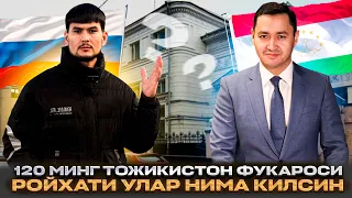 ТОЖИКИСТОН ФУКОРОЛАРИ РОЙХАТИ ХАКИДА ВИДЕОГА ЛАЙК БОСИБ ТАРКАТИЙЛАР