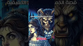 قصة الجميلة والوحش الحقيقية 