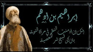 أجمل ما قرأت من أقوال ومواعظ العالم الزاهد إبراهيم بن أدهم 