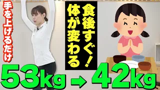 【食後すぐ！】腹筋より効果大！立ったままお腹痩せ運動